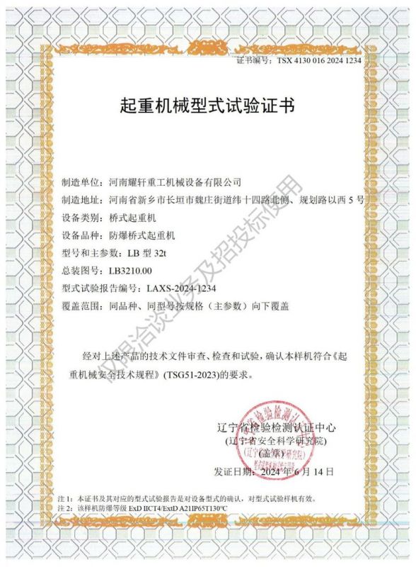 起重機(jī)械型式試驗(yàn)證書