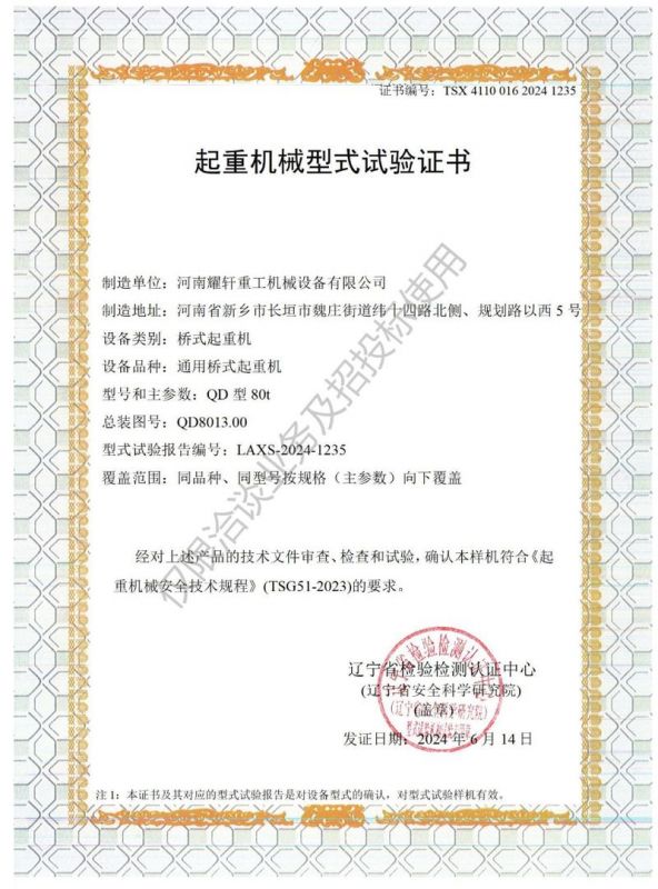 起重機(jī)械型式試驗(yàn)證書